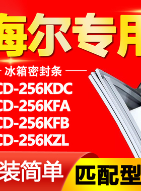 适用海尔冰箱BCD256KDC 256KFA 256KFB 256KZL密封条门封条门胶条