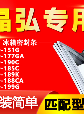 适用晶弘BCD-151G 177GA 190C 185C 189K 188CA 199G冰箱门密封条
