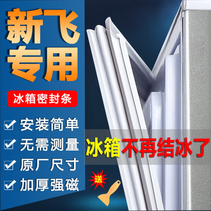 新飞专用冰箱密封条门胶条门封条磁条密封圈皮条原厂通用配件大全