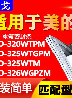 适用美的BCD 320WTPM 325WTGPM 325WTM 326WGPZM冰箱密封条门胶条
