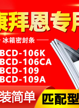 适用康拜恩冰箱BCD106K 106CA 109 109A密封条门胶条磁性门封条圈