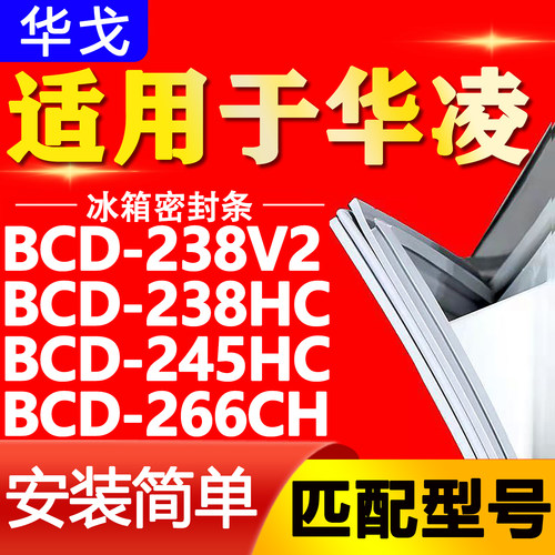 适用华凌冰箱BCD238V2 238HC 245HC 266CH密封条门胶条磁性门封条