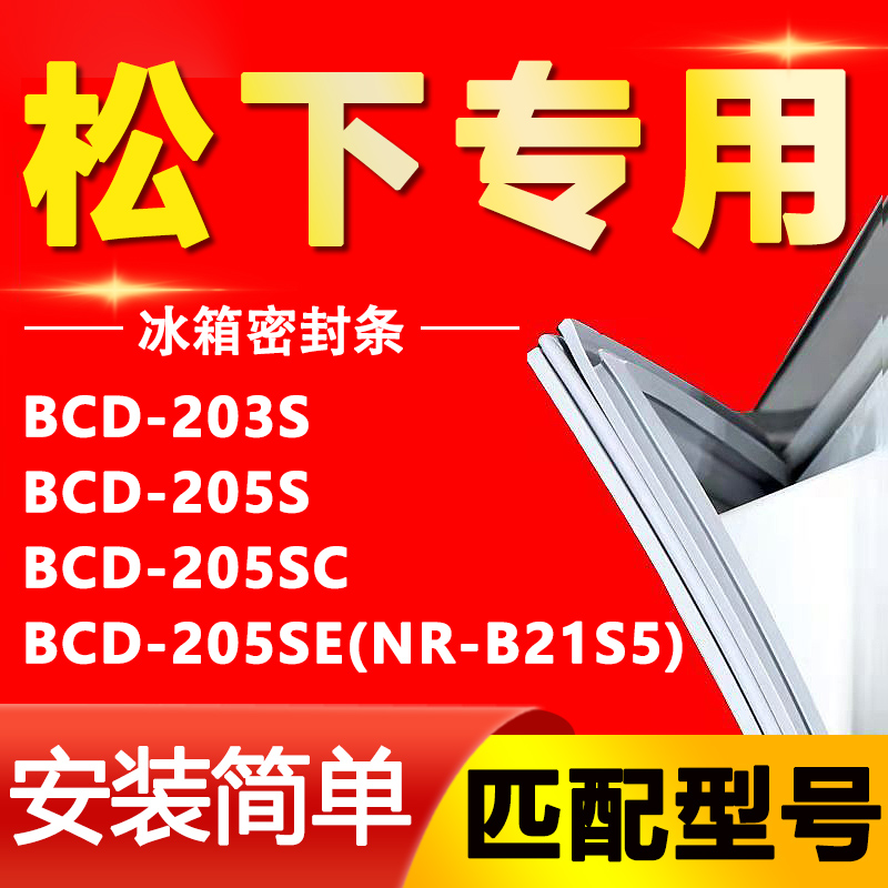 【松下专用】冰箱密封条原厂通用