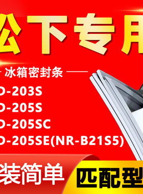 适用松下BCD-203S 205S 205SC 205SE(NR-B21S5)冰箱密封条门胶条