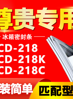 尊贵冰箱BCD218 218 218K 218C密封条门胶条磁性门封条密封圈皮条