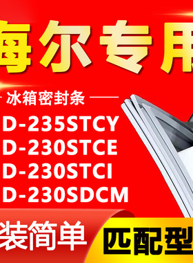 适用海尔BCD-235STCY 230STCE 230STCI 230SDCM冰箱密封条门封条