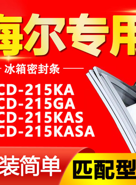 适用海尔BCD-215KA GA 215KAS 215KASA磁性冰箱门封密封条胶条