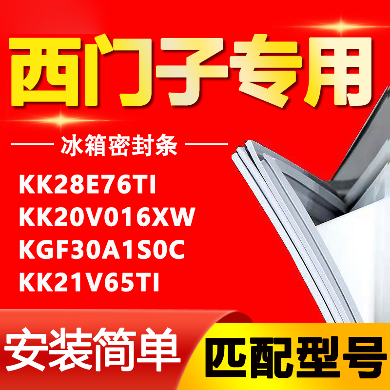 西门子冰箱KK28E76TI KK20V016XW KGF30A1S0C KK21V65TI密封胶条 大家电 冰箱配件 原图主图