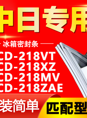 适用中日冰箱BCD-218VT 218XZ 218MV 218ZAE密封条门胶条磁条皮条