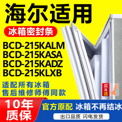 适用海尔冰箱BCD215KALM 215KASA 215KADZ 215KLXB门密封条门胶条