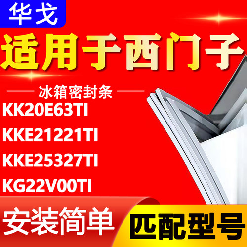 适用西门子冰箱KK20E63TI KKE21221TI KKE25327TI KG22V00TI密封