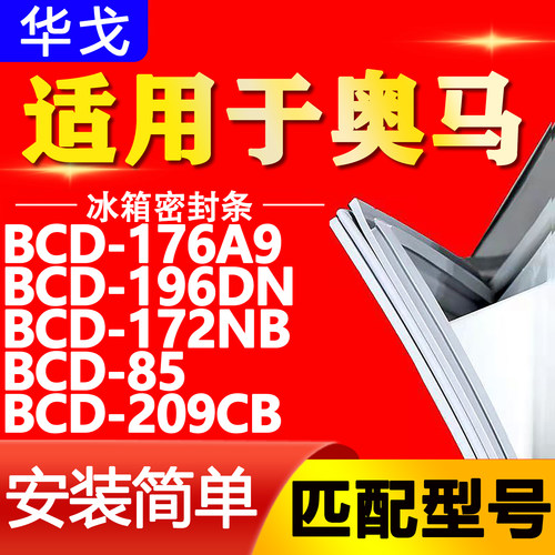 适用BCD-176A9 196DN 172NB 85 209CB奥马冰箱密封条门圈胶条封条