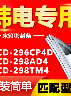 适用韩电冰箱BCD296CP4D 298AD4 298TM4密封条门胶条磁性门封条圈