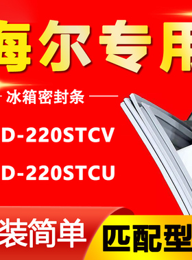 适用海尔BCD-220STCV 220STCU三门冰箱磁性密封条门封条胶条封圈