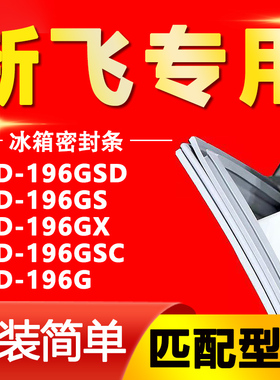 适用新飞BCD 196GSD 196GS 196GX 196GSC 196G冰箱门胶条密封磁条
