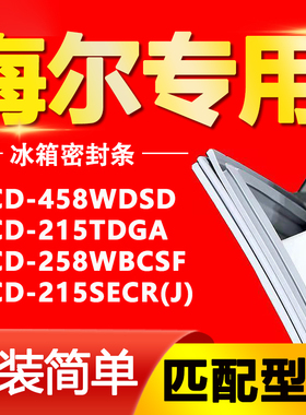 海尔冰箱BCD458WDSD 215TDGA 258WBCSF 215SECR(J)密封条胶条磁条
