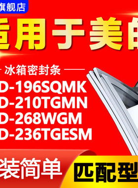 适用美的冰箱BCD196SQMK 210TGMN 268WGM 236TGESM密封条胶条磁条
