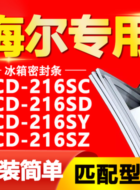 适用海尔冰箱BCD216SC 216SD 216SY 216SZ密封条门胶条门封条皮条