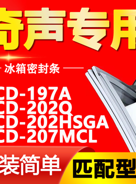 适用奇声冰箱BCD-197A 202Q 202HSGA 207MCL密封条门胶条门封条圈