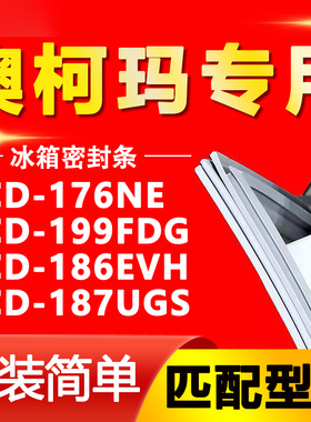 适用澳柯玛冰箱BCD-176NE 199FDG 186EVH 187UGS密封条门胶条封条
