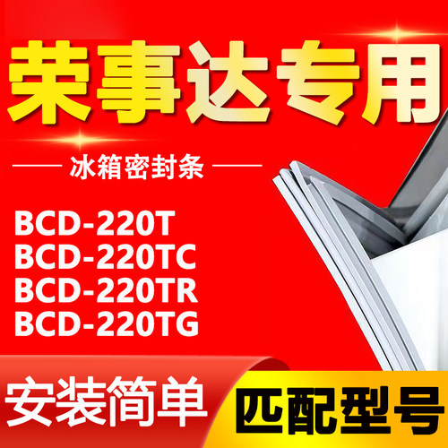 适用荣事达BCD-220T 220TC 220TR 220TG冰箱密封条门胶条门封条圈