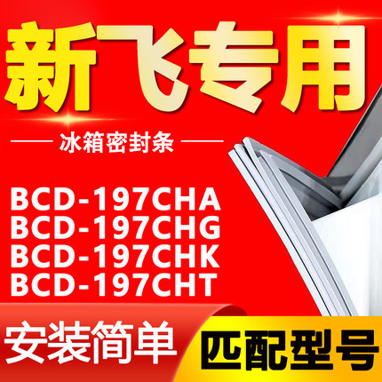 适用新飞冰箱BCD197CHA 197CHG 197CHK 197CHT密封条门封条门胶条