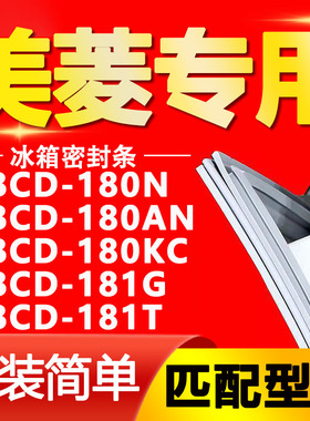 适用美菱冰箱BCD-180N 180AN 180KC 181G 181T密封条门封条门胶条