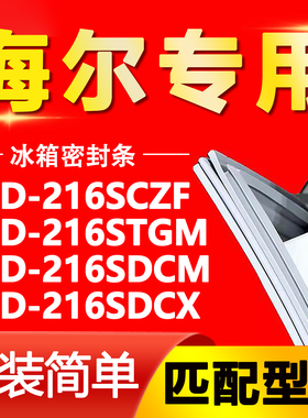 适用海尔BCD216SCZF 216STGM 216SDCM 216SDCX冰箱密封条门封条圈