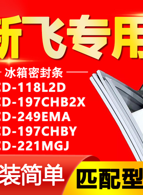 适用于新飞冰箱BCD118L2D 197CHB2X 249EMA 197CHBY 221MGJ密封条