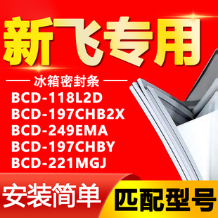 197CHBY 249EMA 221MGJ密封条门胶条 197CHB2X 新飞冰箱BCD118L2D