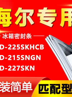 适用海尔BCD-225SKHCB 215SNGN 227SKN冰箱密封条门胶条磁条三门