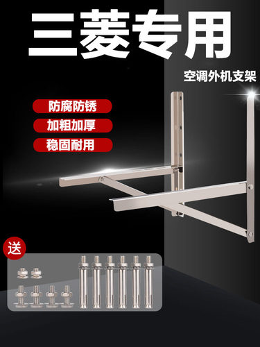 三菱空调室外机支架分吊架不锈钢配件三角支架室外1.5马力3马力加