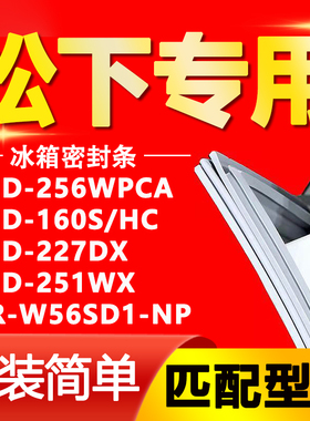 适用松下冰箱BCD256WPCA 160S/HC 227DX 251WX NR-W56SD1-NP胶圈