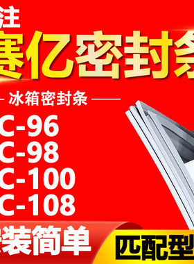 适用赛亿冰箱BC-96 98 100 108密封条门胶条磁性门封条密封圈通用