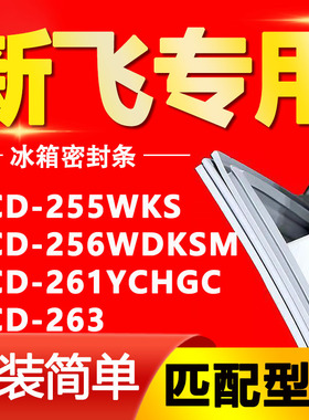 适用新飞冰箱BCD-255WKS 256WDKSM 261YCHGC 263密封条门胶条封条