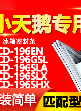 适用小天鹅BCD196EN 196GSL 196SLA 196SLX 196SHX冰箱密封条胶条