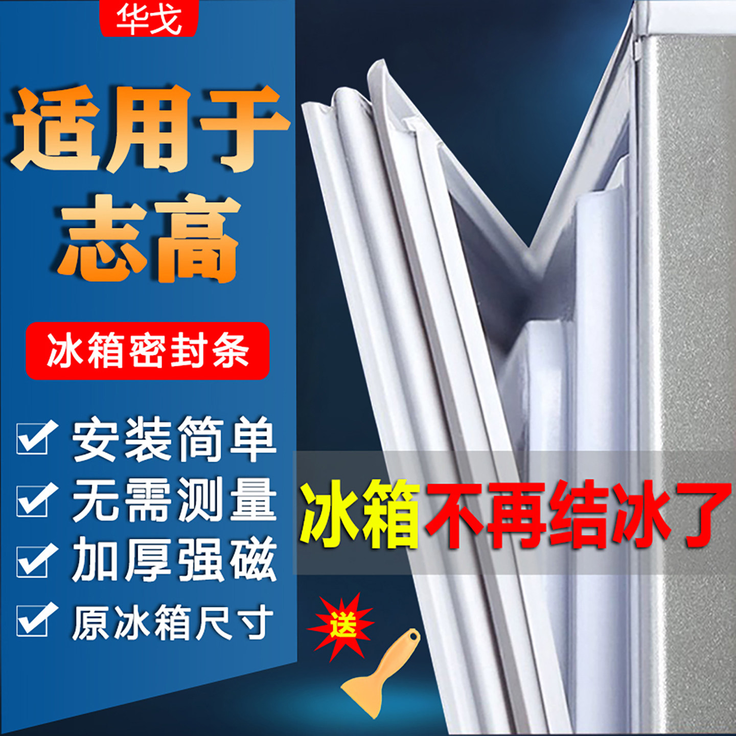志高小冰箱密封条门胶条门封条配件大全冰柜密封圈磁条胶圈通用垫图片
