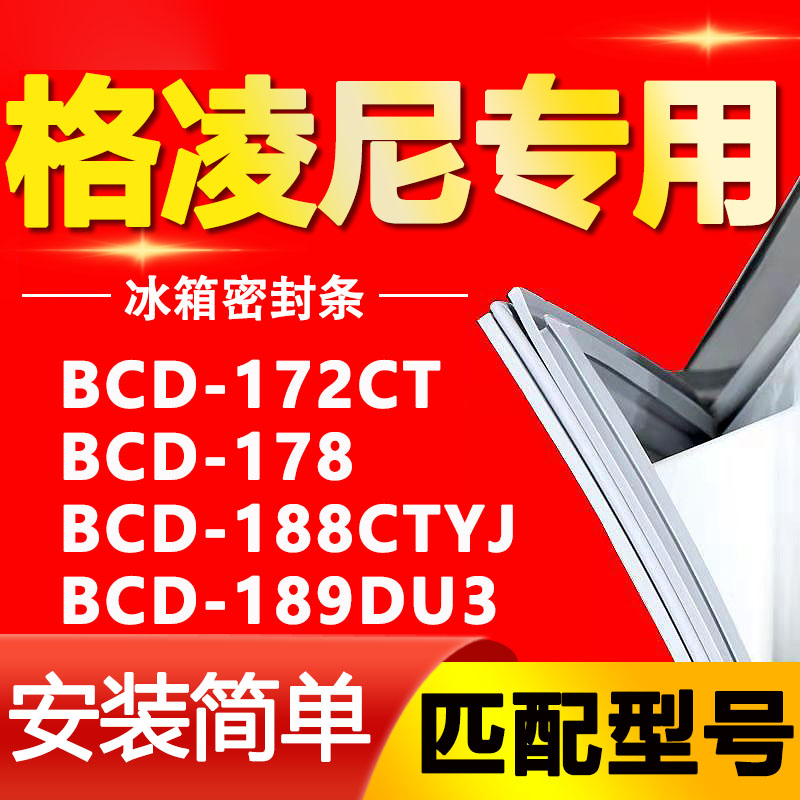 【格凌尼专用】冰箱密封条原厂