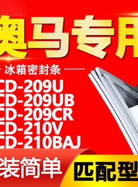 适用奥马BCD 209U 209UB 209CR 210V 210BAJ冰箱密封条门胶条磁条
