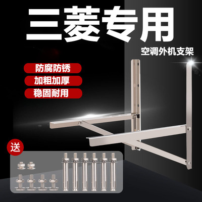【三菱专用】不锈钢加厚空调支架