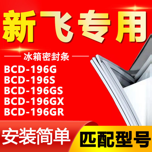 【新飞专用】冰箱密封条原厂通用