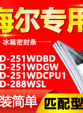 适用海尔冰箱BCD251WDBD 251WDGW 251WDCPU1 288WSL门密封条胶条