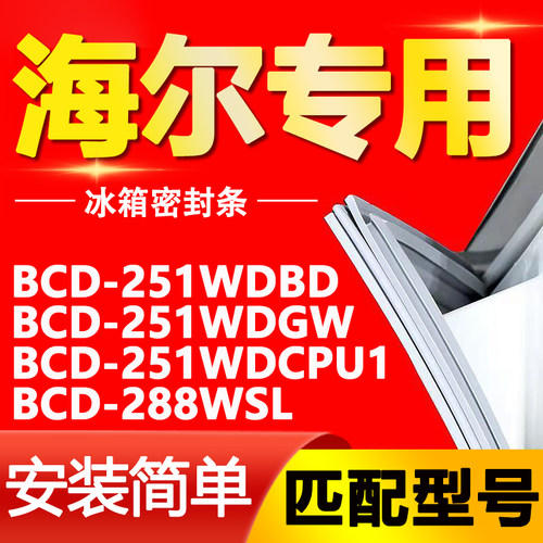 适用海尔冰箱BCD251WDBD 251WDGW 251WDCPU1 288WSL门密封条胶条