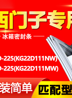 适用西门子冰箱BCD225(KG22D111NW)(KG22D111MW)密封条门胶条门封