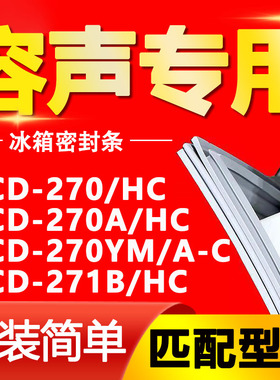 适用容声冰箱BCD-270/HC 270A/HC 270YM/A-C 271B/HC门密封条胶条