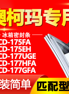 适用澳柯玛BCD 175FA 175EH 177UGE 177HFA 177GFA冰箱密封条胶条