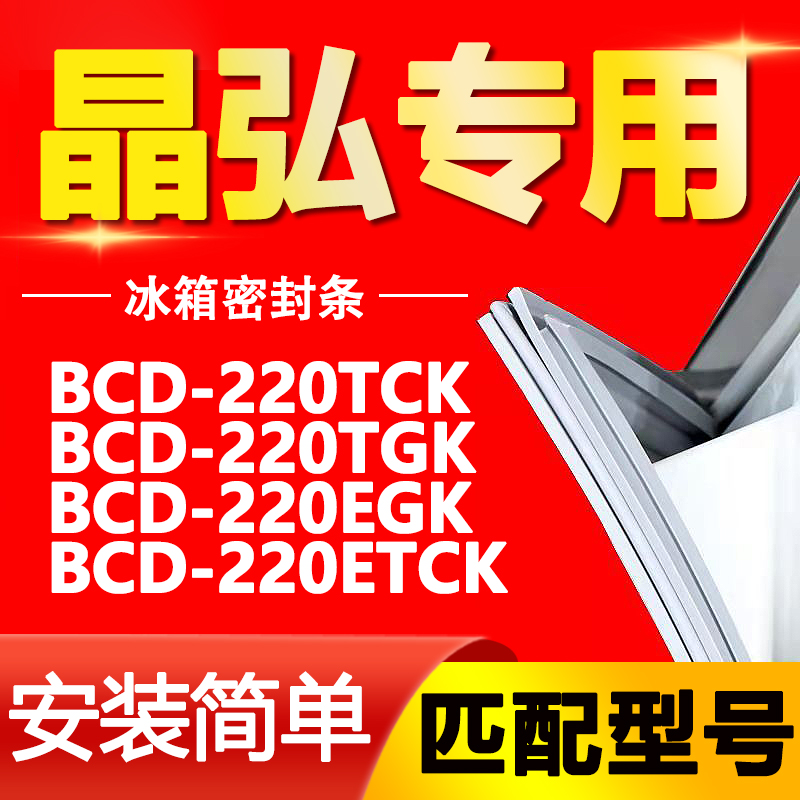 适用晶弘冰箱BCD-220TCK 220TGK 220EGK 220ETCK密封条磁性门胶条 大家电 冰箱配件 原图主图