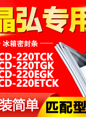适用晶弘冰箱BCD-220TCK 220TGK 220EGK 220ETCK密封条磁性门胶条