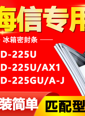 适用于海信冰箱BCD225U 225U/AX1 225GU/A-J密封条门胶条门封条圈