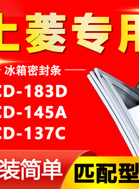适用上菱BCD-183D 145A 137C冰箱门密封条胶条皮圈通用原厂密封圈